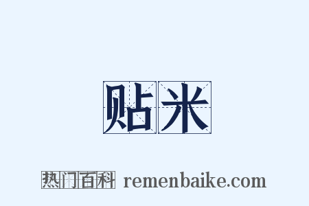 贴米是什么意思的图片